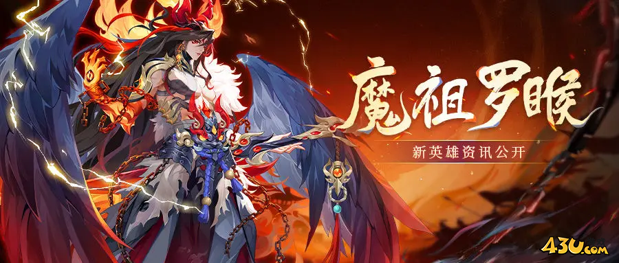 英雄魔祖罗睺 43u《花语卷》魔祖罗睺技能玩法介绍 