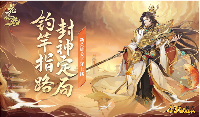 英雄姜尚 43u《花语卷》姜尚技能玩法介绍 